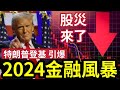 特朗普當選！引爆2024 股災來臨！2025金融海嘯！大家要小心！一定要聽！巴菲特再砍1億股蘋果！手持現金創紀錄！日本央行可能早升息！29年華爾街股災的影響！ #閃崩 #股市