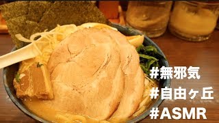 【ASMR】東京 自由ヶ丘 無邪気ラーメン  Sound eating ramen