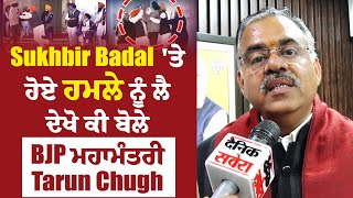 Sukhbir Badal 'ਤੇ ਹੋਏ ਹਮਲੇ ਨੂੰ ਲੈ ਦੇਖੋ ਕੀ ਬੋਲੇ BJP ਮਹਾਮੰਤਰੀ Tarun Chugh