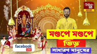 মণ্ডপে মণ্ডপে ভিড় সাধারণ মানুষের | জেলায় জেলায় মণ্ডপে ট্রাইব টিভি বাংলা