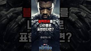 블랙팬서를 나라별로 표현한다면? #ai #marvel #블랙팬서