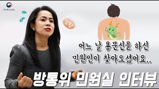 방통위 민원실 직원을 만나다!