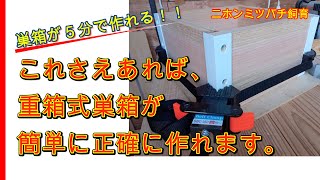 【趣味のニホンミツバチ養蜂】重箱式巣箱の作り方＝巣箱が、たった5分で、正確に、大量に、簡単に作れるベルトクランプを作成しました。