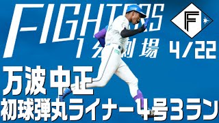 【ファイターズ1分劇場】万波中正 弾丸ライナー４号３ラン！