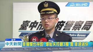 20190312中天新聞　嚇...滿路碎爛車殼！　「車速過快」爆胎翻3圈