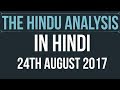 24 August 2017-The Hindu Editorial News Paper Analysis- [UPSC/ PCS/ SSC/ RBI Grade B/ IBPS]