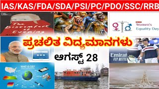 ಆಗಸ್ಟ್ 28/2020 ರ ಪ್ರಚಲಿತ ಘಟನೆಗಳು/Daily Current Affairs in Kannnada/GK for KAS/PSI/FDA/SDA/PDO/PC/RRB