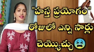 HP.....రోజుకి ఎన్నిసార్లు చెయ్యిచ్చో తెలుసా?||Do this several times a day...