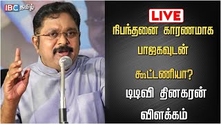 🔴Live : TTV Dhinakaran  செய்தியாளர் சந்திப்பு | TTV | OPS | BJP | Modi | 2024 Election | IBC Tamil