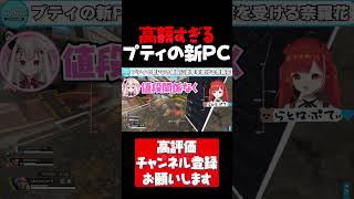 プティが購入したPCの値段に絶句する奈羅花【ラトナプティ切り抜き APEX V最協 奈羅花 成瀬鳴 あれる にじさんじ #shorts】