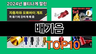 배기음 2024 최신 쿠팡로켓배송 추천 Top 5