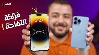 iPhone 14 Pro | فزلكة التفاحة لا تكفي !