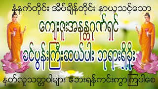 ခင်ပွန်းကြီး(၁၀)ပါးကန်တော့နည်း ဘုရားရှိခိုး။ အကျိုး၊ အပြစ်များ သိရှိနိုင်ကြစေရန် ဖြစ်ပါသည်။