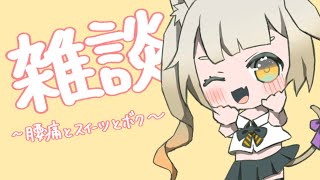 【雑談】ふゆだね【宮月コノ/Vtuber】