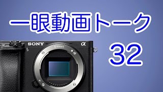 一眼動画についてのトーク32(mikiclinicさん登場)