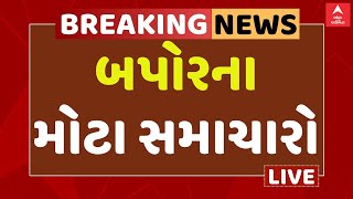 Afternoon Big Breaking | આજના બપોરના સૌથી મોટા સમાચાર | Samachar Shatak