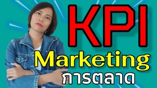 kpi / key performance indicator ดัชนีชี้วัดความสำเร็จ การตลาด ฝ่ายขาย Marketing เจ้าหญิงแห่งวงการiso