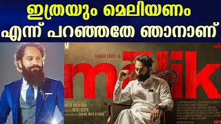 ഇത്രയും മെലിയണം എന്ന് പറഞ്ഞതേ ഞാനാണ് |  ഫഹദ് ഫാസിൽ