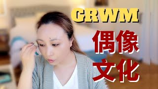 GRWM-你不知道的偶像文化背后的真相|边聊边化妆，我对2.27事件的看法-The Truth About Idol Culture[MsLindaY]