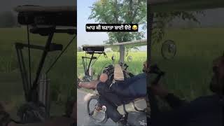 ਆਹ ਕਰਤਾ ਕੰਮ ਉਹੀ 🔺⬆️Follow ਕਰੋ 🤣🤣🤣🤣🤣🤣🤣 #Comedy #funny #punjabicomedy #viralvideo