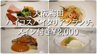 『カンティーナ・アルバロンガ』大阪梅田 ハイコスパイタリアンランチ Osaka, Umeda, Italian, Lunch, high cost performance