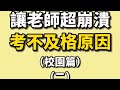 ［Tiktok抖音-綸綸老師］神回答不及格原因#校園搞笑 #搞笑 #搞笑視頻