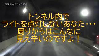 トンネル内でライトを点灯しないあなた！周りからはこんなに見えにくいのですよ！