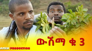 ዉሽማ ቁጥር ሶስት (3) ተከታታይ አጭር ድራማ(Woshima Number (3) series rural Comady 2022)