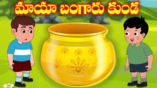 మాయా బంగారు కుండ | Maya Kunda | Telugu Kathalu | తెలుగు కథలు