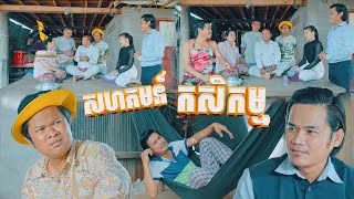 ដីសាបចង់ដាំអំពៅផ្អែម ហិហិ​ ,Top 10​ Khmer comedy 2021, [lllddd8801]