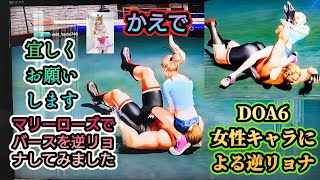 DOA6　かえでの女性キャラによる逆リョナ（逆ryona）動画です♪マリーローズでバースを逆リョナ（逆ryona）してみました♪