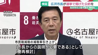 広沢名古屋市長の最重要公約の市民税減税は「要再検討」　自民市議団が公約の検証結果を公表 (25/02/17 19:00)