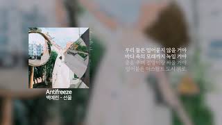 백예린 - Antifreeze · \