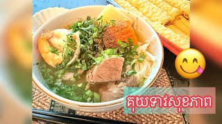 គុយទាវសុខភាព how to make noodle #khmerfood #គុយទាវឆ្ងាញ់