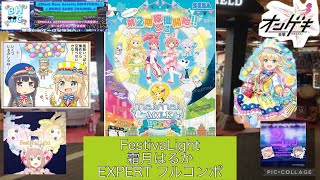 『オンゲキbrightMEMORY』FestivaLight 霜月はるか「EXPERT」FCFB 音ゲー出張プレイin奈良県