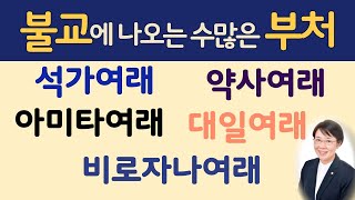 부처의 종류・부처의 세계를 알기쉽게 해설 【아미타불・대일불 ・약사불】