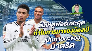 กระแสต่างประเทศ SPECIAL | ต้นเหตุฟอร์มสะดุด ทำไมการมาของน้องเป้ เป็นหายนะของ เรอัลมาดริด