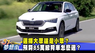 選擇大眾還是小眾？ 預算85萬掀背車怎麼選？《 @57DreamSt 預約你的夢想》2020.10.22