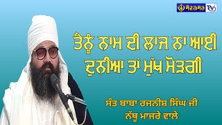 ਤੈਨੂੰ ਨਾਮ ਦੀ ਲਾਜ ਨਾ ਆਈ ਦੁਨੀਆ ਤਾਂ ਮੁੱਖ ਮੋੜਗੀ|| Sant Baba Rajnish Singh Ji Nathu Majre Wale