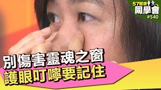 別傷害靈魂之窗 護眼叮嚀要記住【57健康同學會】第540集 2012年