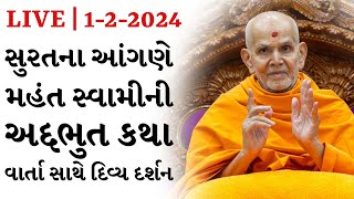 Live | 1-2-2024 | સુરતના આંગણે મહંત સ્વામી ની અદ્દભુત કથા વાર્તા સાથે દિવ્ય દર્શન  baps pravachan