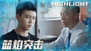 李溪成拍宣传照闯大祸，让吴站长又恨又爱！《蓝焰突击/Blue Flame Assault》 EP02｜任嘉伦 陈小纭 韩宇辰 宋文作 谢林彤 王硕【捷成华视偶像剧场】