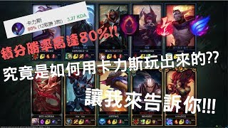 【阿薛是也】積分勝率高達80%的卡力斯是如何玩出來的? 讓我來告訴你!!【英雄聯盟】