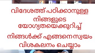 വിദേശത്ത് പഠിക്കാനുള്ള നിങ്ങളുടെ യോഗ്യതയെക്കുറിച്ച് നിങ്ങൾക്ക് എങ്ങനെ സ്വയം വിശകലനം ചെയ്യാം #study