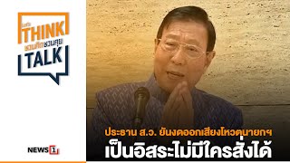 ประธาน ส.ว. ยันงดออกเสียงโหวตนายกฯ เป็นอิสระไม่มีใครสั่งได้ : ชวนคิดชวนคุย 16/05/66