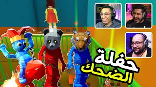 Pummel Party | حفلة الضحك | عودة الحفلة مع ريان وابوعابد