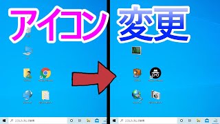 【Windows 10】アイコンを変更する(ショートカットアイコン・フォルダアイコンの変更方法)