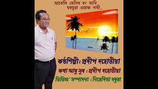 * আবেলি বেলিৰ ৰং সানি , Abeli belir rong xani \