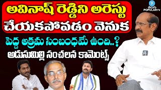 Adusumilli Srinivas Rao Sensational Comments On MP Avinash Reddy Arrest | YS Jagan | PM Modi | BJP