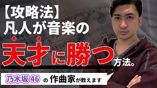 【作曲】音楽の天才に勝つ最短ルート【初心者Lesson】